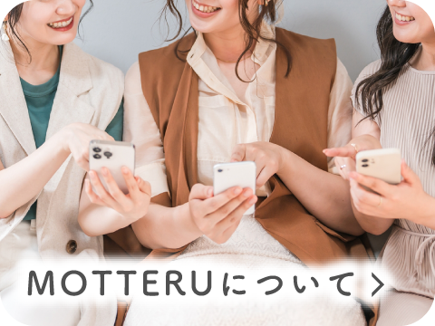 MOTTERUについて