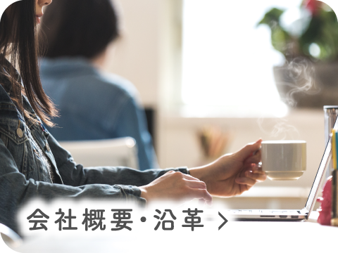 会社概要・沿革