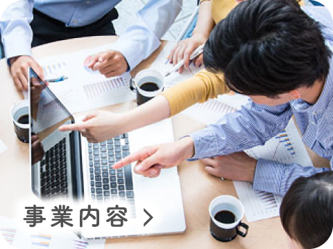 事業内容