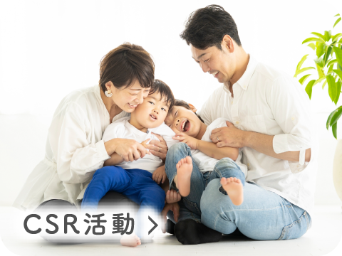 CSR活動