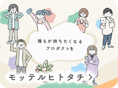 モッテルヒトタチ