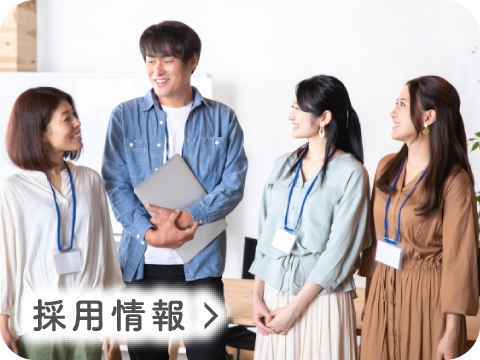 採用情報