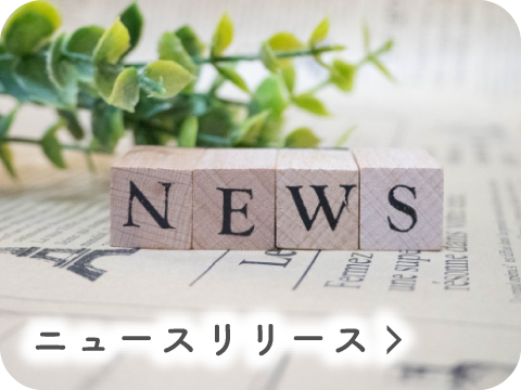 ニュースリリース