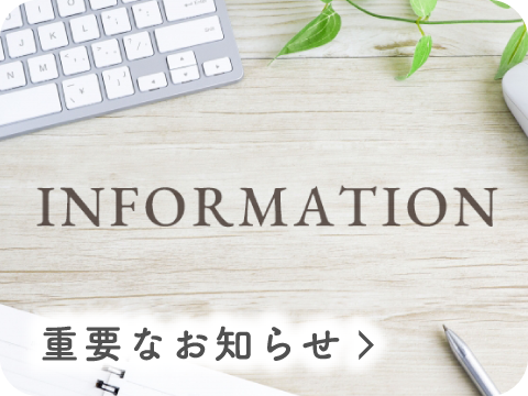 重要なお知らせ