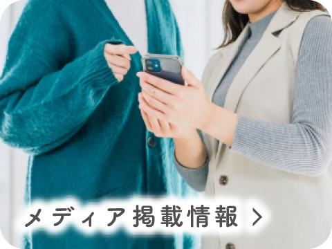 メディア掲載情報