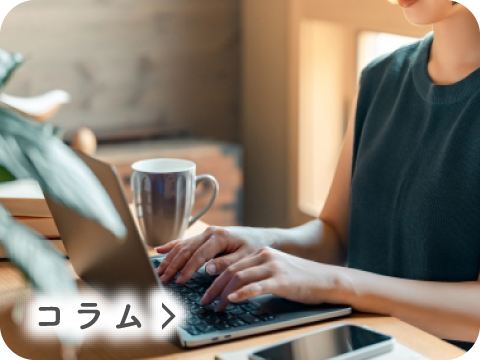 コラム