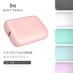 最小最軽量クラス 10,000mAhモバイルバッテリー「ULTRA LIGHT COMPACT」(全6色)を販売開始