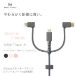 MOTTERU(持ってる)と安心！１本でmicroUSB/Lightning/Type-Cに対応する柔らかくて断線に強い3in1ケーブル