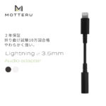 お気に入りのイヤホンやヘッドフォンがiPhoneでもそのまま使える！Lightning-3.5mmミニプラグ変換ケーブルをMOTTERUが発売