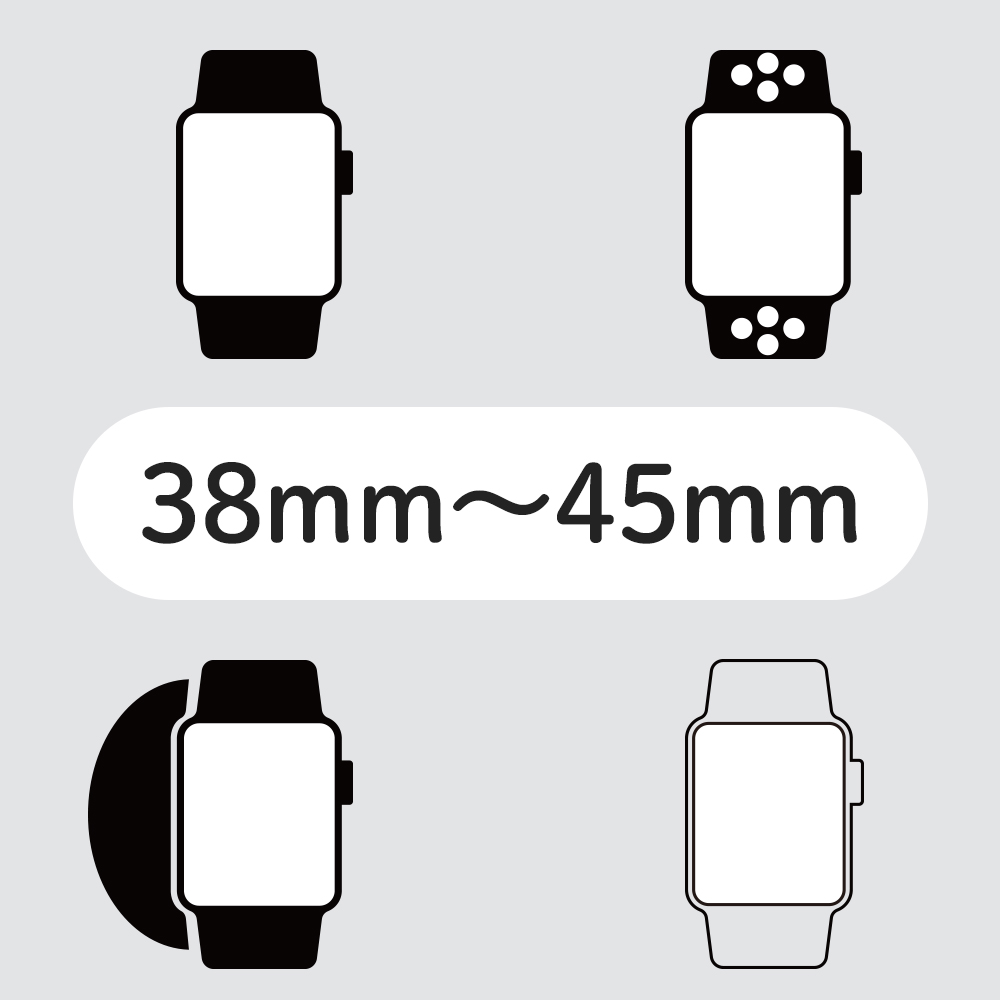 サイズ38mm~45mmまでのApple Watchシリーズ各種に対応