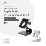 Apple Watchをより便利に！乗せたまま充電可能なApple Watchスタンドを株式会社MOTTERUが発売