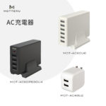 オフィスやリビングでの充電環境を整える「かしこく充電対応」のAC充電器３シリーズを株式会社MOTTERUが発売