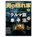 男の隠れ家（2020年12月号）に掲載されました。