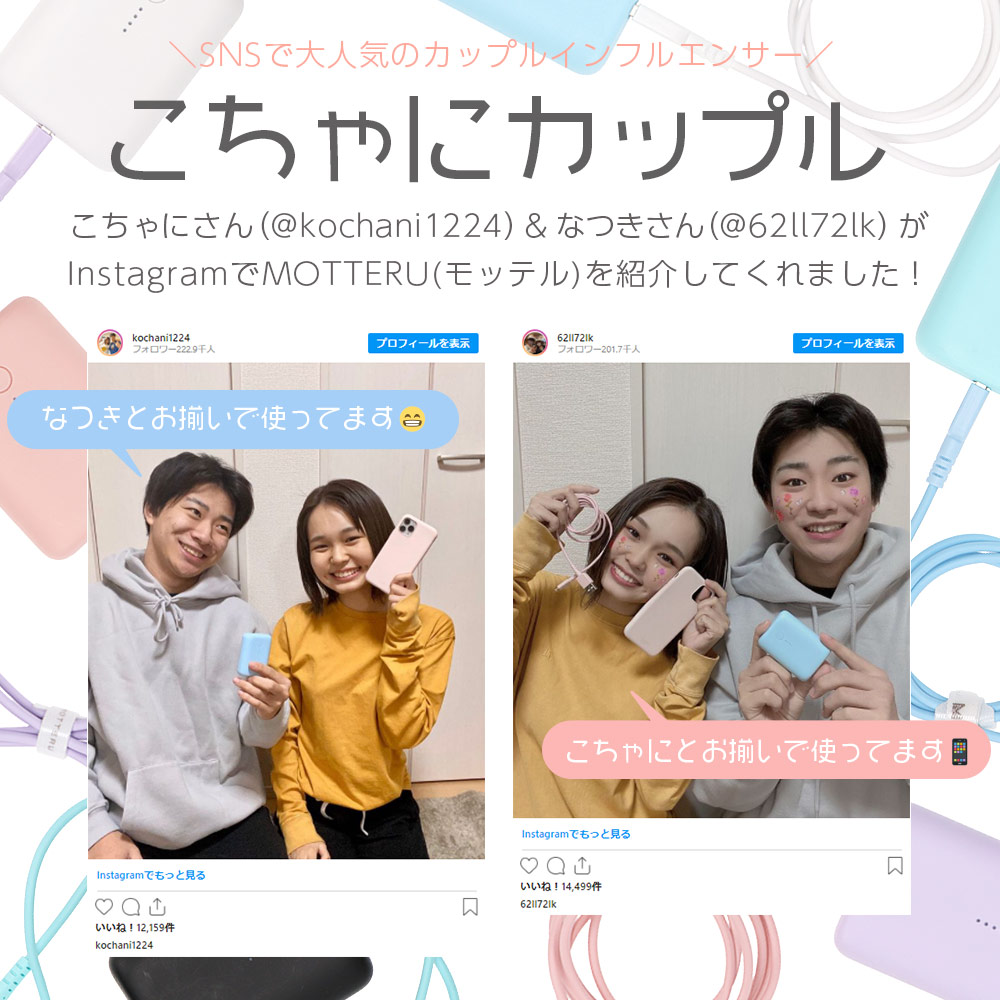 『こちゃにカップル』のお2人がMOTTERUを紹介してくれました!