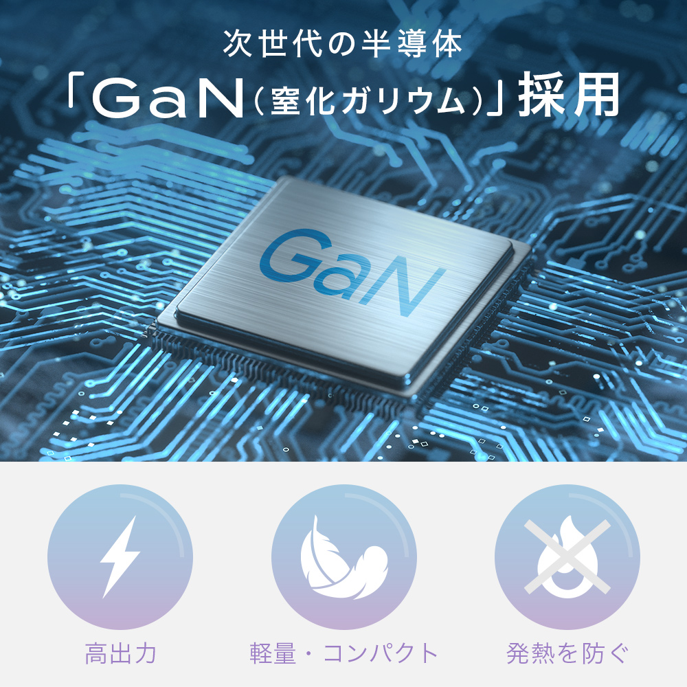 軽量＋コンパクト＋高出力 次世代の半導体「GaN(窒化ガリウム)」採用