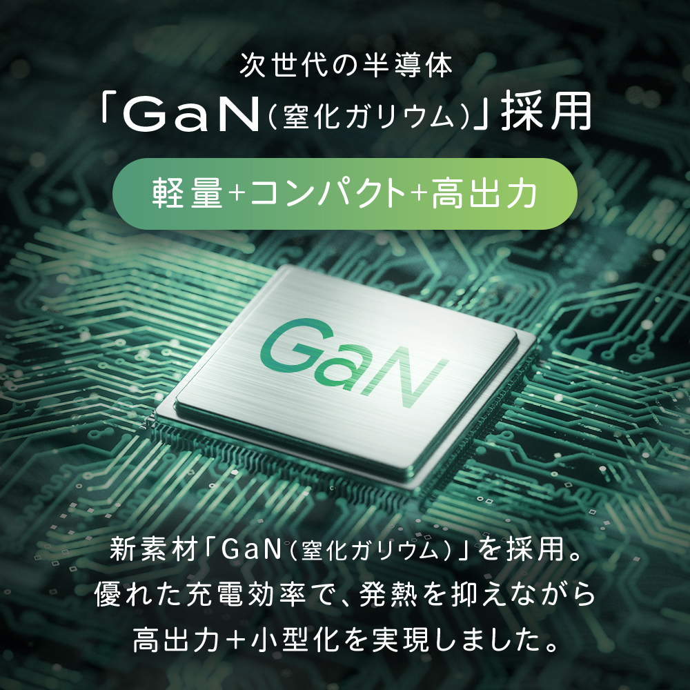 軽量＋コンパクト＋高出力 次世代の半導体「GaN(窒化ガリウム)」採用