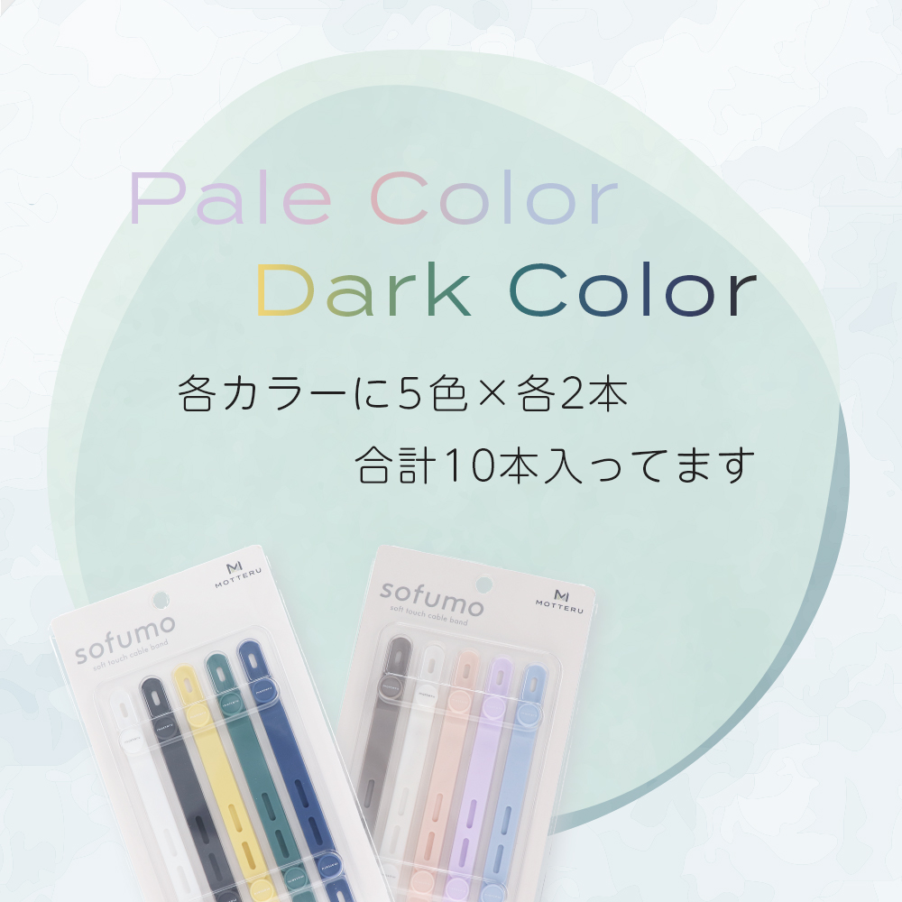 やわらかなペールカラーと深い色合いのダークカラー