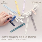ソフトタッチのシリコン製ケーブルバンド『sofumo』を発売