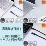 高速転送が可能なUSB3.2対応ケーブルを3種類発売