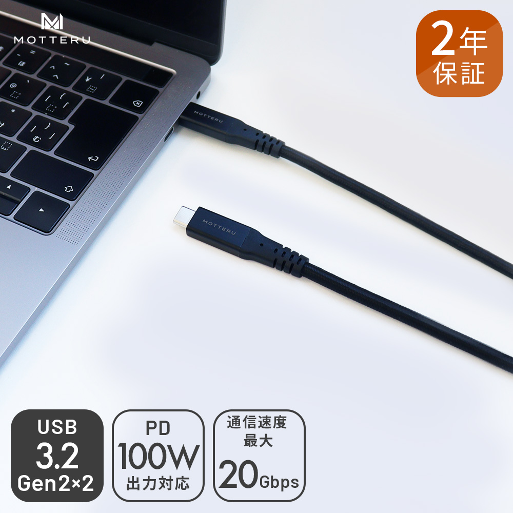 断線に強く100W充電対応 USB3.2 Gen2×2 4K/60Hz 映像出力対応 USB-C to USB-Cケーブル 1m 温度センサー搭載  ２年保証（MOT-CBCCU3G100） | MOTTERU モッテル もってる