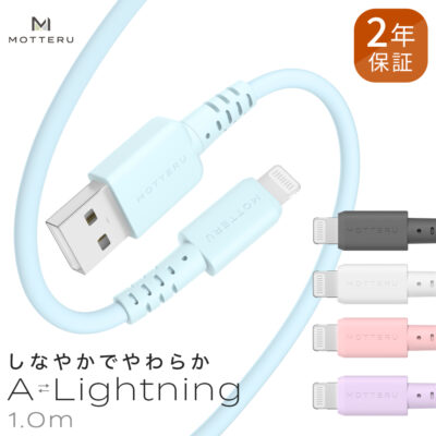 しなやかで絡まない シリコンケーブル 充電 データ転送対応 Apple MFi認証品 USB Type-A to Lightning 1m カラバリ全５色 ２年保証（MOT-SCBALG100）