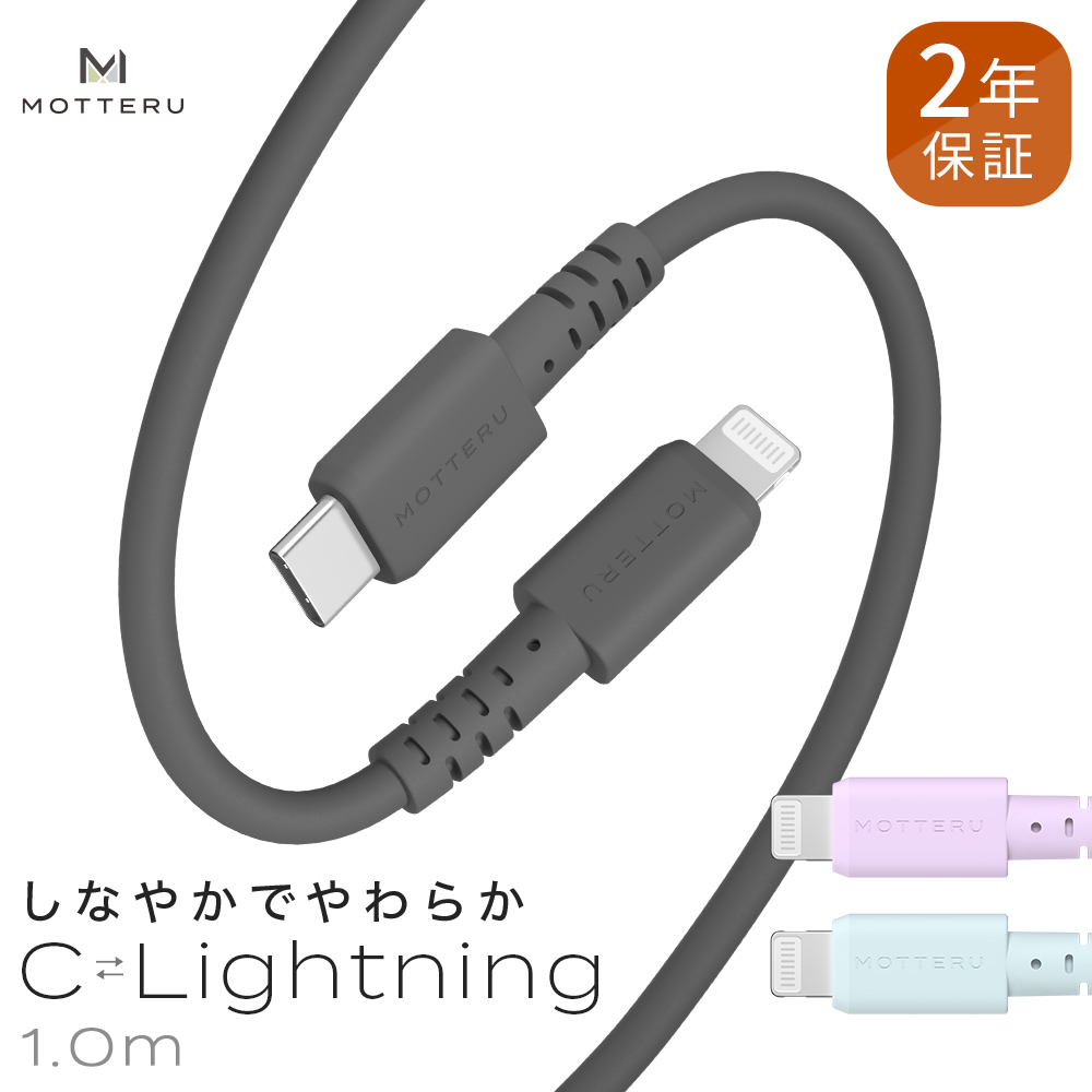 しなやかで絡まない  シリコンケーブル　急速充電 データ転送対応 Apple MFi認証品 USB Type-C to Lightning 1m カラバリ全３色 ２年保証