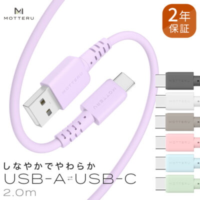 しなやかで絡まない  シリコンケーブル　急速充電 データ転送対応   USB-A to USB-C 2m カラバリ全７色 ２年保証（MOT-SCBACG200）