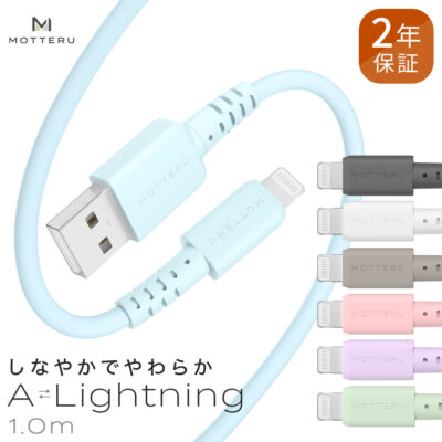 しなやかで絡まない シリコンケーブル 充電 データ転送対応 Apple MFi認証品 USB-A to Lightning 1m カラバリ全７色 ２年保証（MOT-SCBALG100）