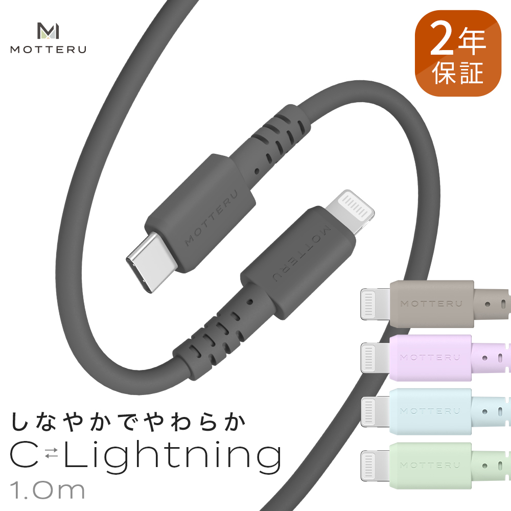しなやかで絡まない シリコンケーブル　急速充電 データ転送対応 Apple MFi認証品 USB-C to Lightning 1m カラバリ全５色 