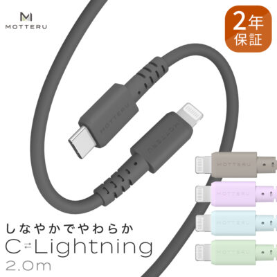 しなやかで絡まない  シリコンケーブル　急速充電 データ転送対応 Apple MFi認証品  USB-C to Lightning 2m カラバリ全５色 ２年保証（MOT-SCBCLG200）