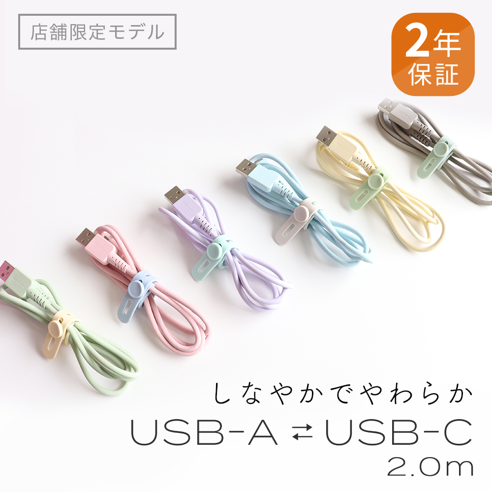 【店舗限定モデル】しなやかで絡まない シリコンケーブル　急速充電 データ転送対応 USB-A to USB-C ２m カラバリ全６色