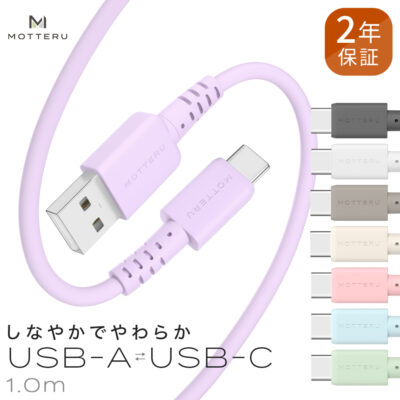 しなやかで絡まない  シリコンケーブル　急速充電 データ転送対応 USB-A to USB-C 1m カラバリ全8色 2年保証（MOT-SCBACG100）