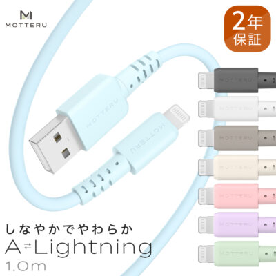 しなやかで絡まない シリコンケーブル 充電 データ転送対応 Apple MFi認証品 USB-A to Lightning 1m カラバリ全8色 2年保証（MOT-SCBALG100）