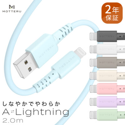 しなやかで絡まない  シリコンケーブル 充電 データ転送対応 Apple MFi認証品 USB-A to Lightning 2m カラバリ全8色 2年保証（MOT-SCBALG200）