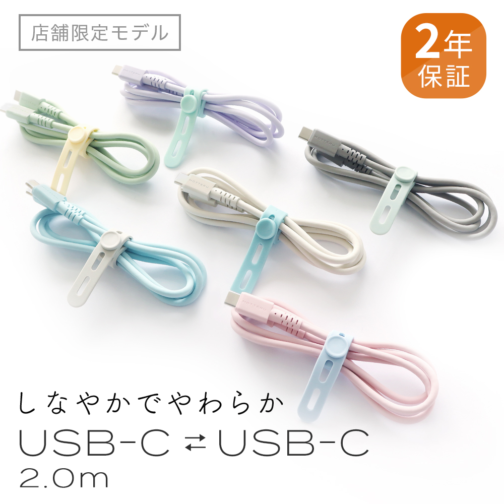 店舗限定モデル】しなやかで絡まない シリコンケーブル 急速充電 データ転送対応 USB-C to USB-C 2m カラバリ全6色  2年保証（MOT-SLCC200） | MOTTERU (モッテル)