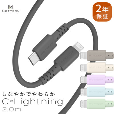 しなやかで絡まない  シリコンケーブル　急速充電 データ転送対応 Apple MFi認証品 USB-C to Lightning 2m カラバリ全６色 ２年保証（MOT-SCBCLG200）
