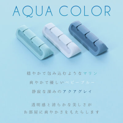 ケーブル収納に大活躍！配線をすっきりまとめるケーブルクリップに、新色アクアカラーが登場！