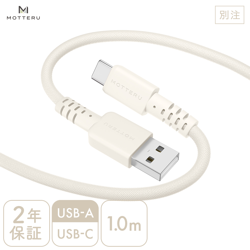 【別注】USB-A to USB-C 編み込みケーブル 1.0m アーモンドミルク
