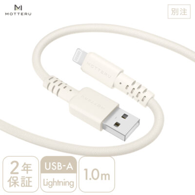 【別注】編み込みケーブル 充電 データ転送対応 Apple MFi認証品 USB-A to Lightning 1m アーモンドミルク ２年保証（MOT-AMIAL100Z）