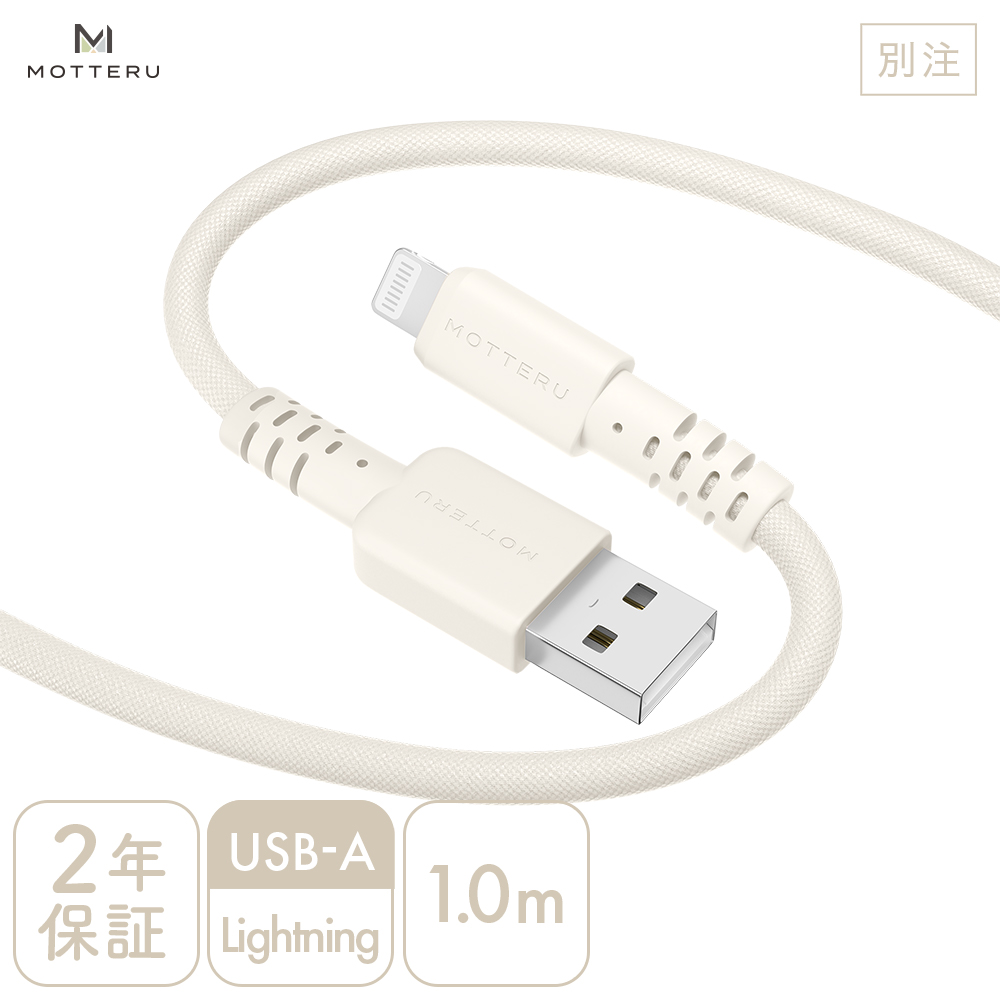 【別注】USB-A to Lightning 編み込みケーブル 1.0m アーモンドミルク