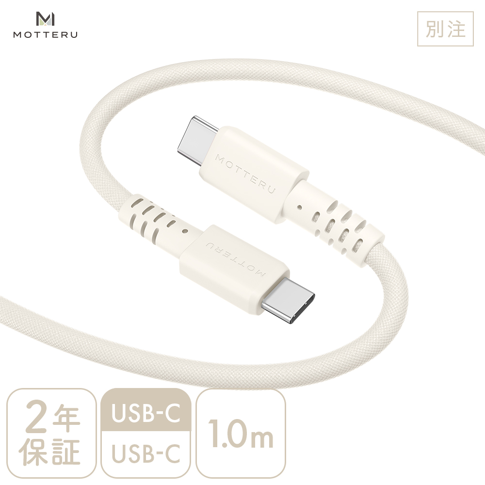 【別注】USB-C to USB-C 編み込みケーブル 1.0m アーモンドミルク
