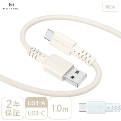 【別注】編み込みケーブル 急速充電 データ転送対応 USB-A to USB-C 1m 2年保証（MOT-AMIAC100Z）