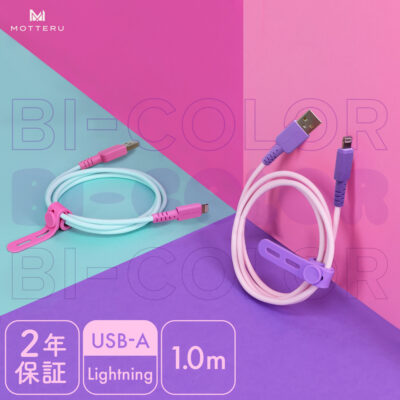 【店舗限定モデル】バイカラーシリコンケーブル 充電 データ転送対応 Apple MFi認証品 USB-A to Lightning 1m  2年保証（MOT-BCAL100）