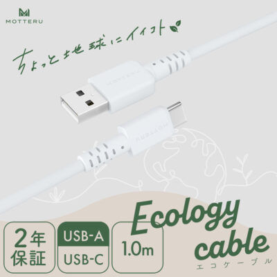 ちょっと地球にイイコト エコロジーケーブル  USB-A to USB-C iPhone16 15 Android各種 急速充電 データ転送対応 ケーブルバンド付 1m ホワイト 2年保証 (MOT-ECOAC100Z）