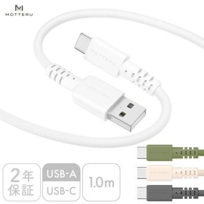 編み込みシリコンケーブル 急速充電 データ転送対応 USB-A to USB-C 1m 全4色 2年保証（MOT-NLAC）