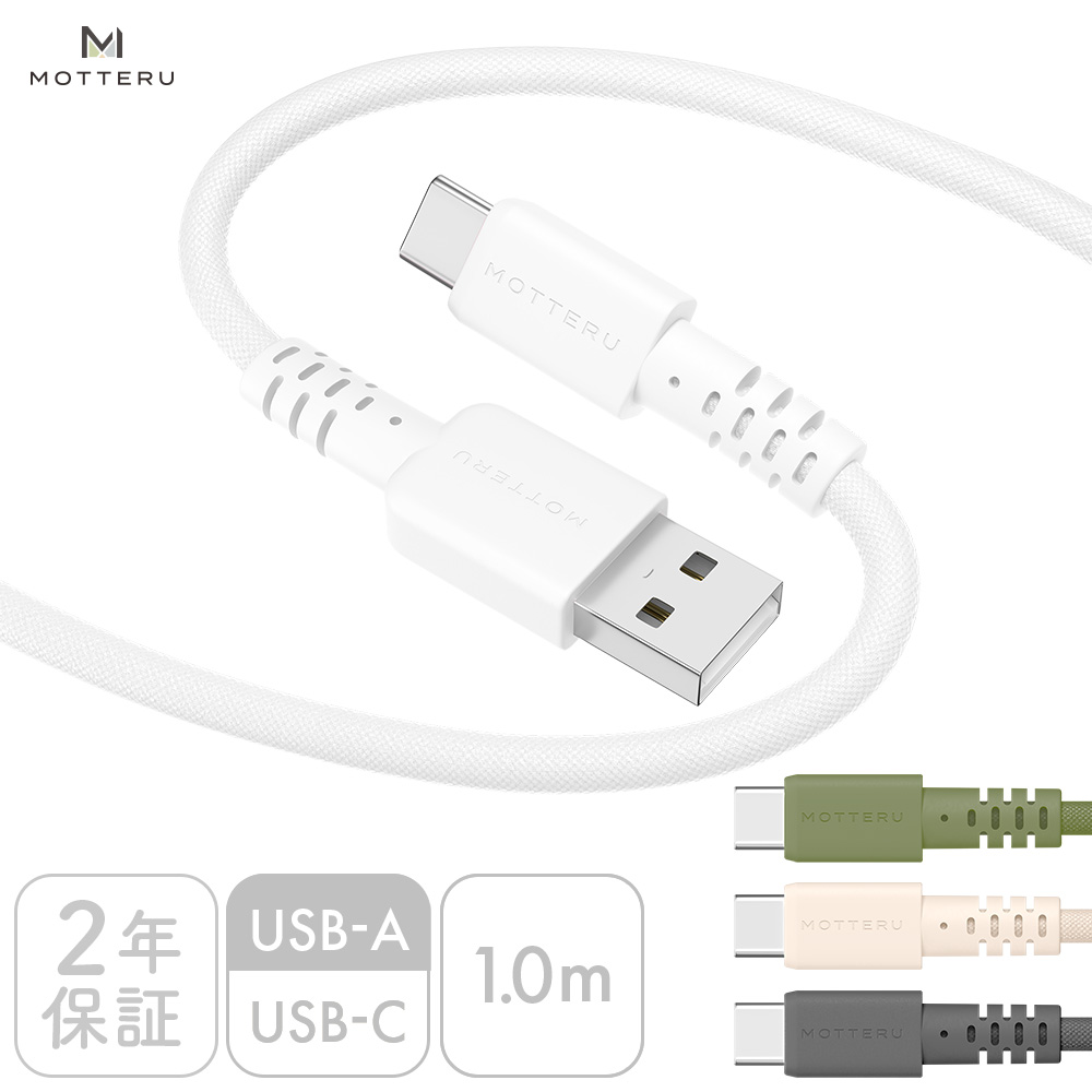 編み込みシリコンケーブル 急速充電 データ転送対応 USB-A to USB-C 1m 全4色 2年保証