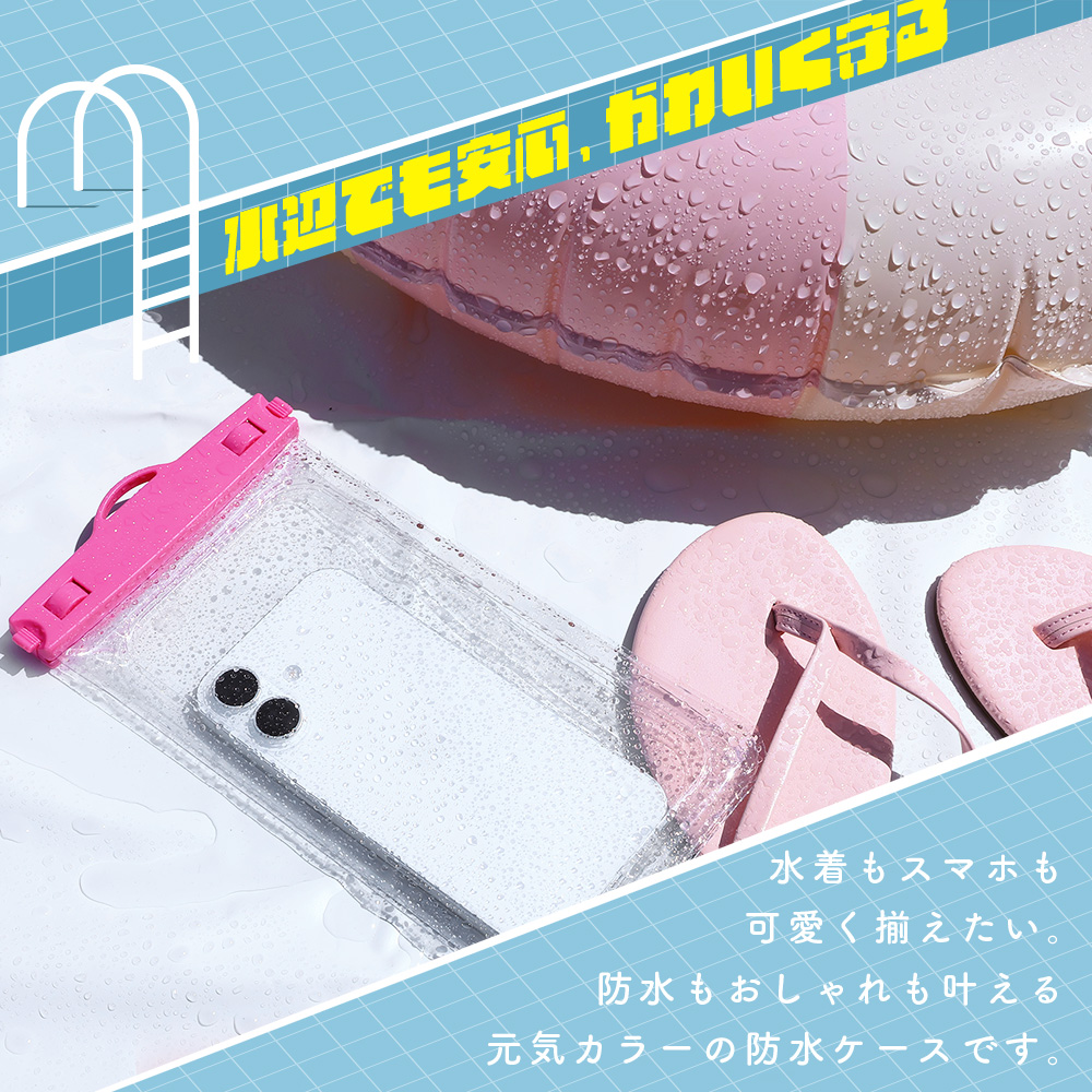 水辺でも安心、かわいくスマホを守る