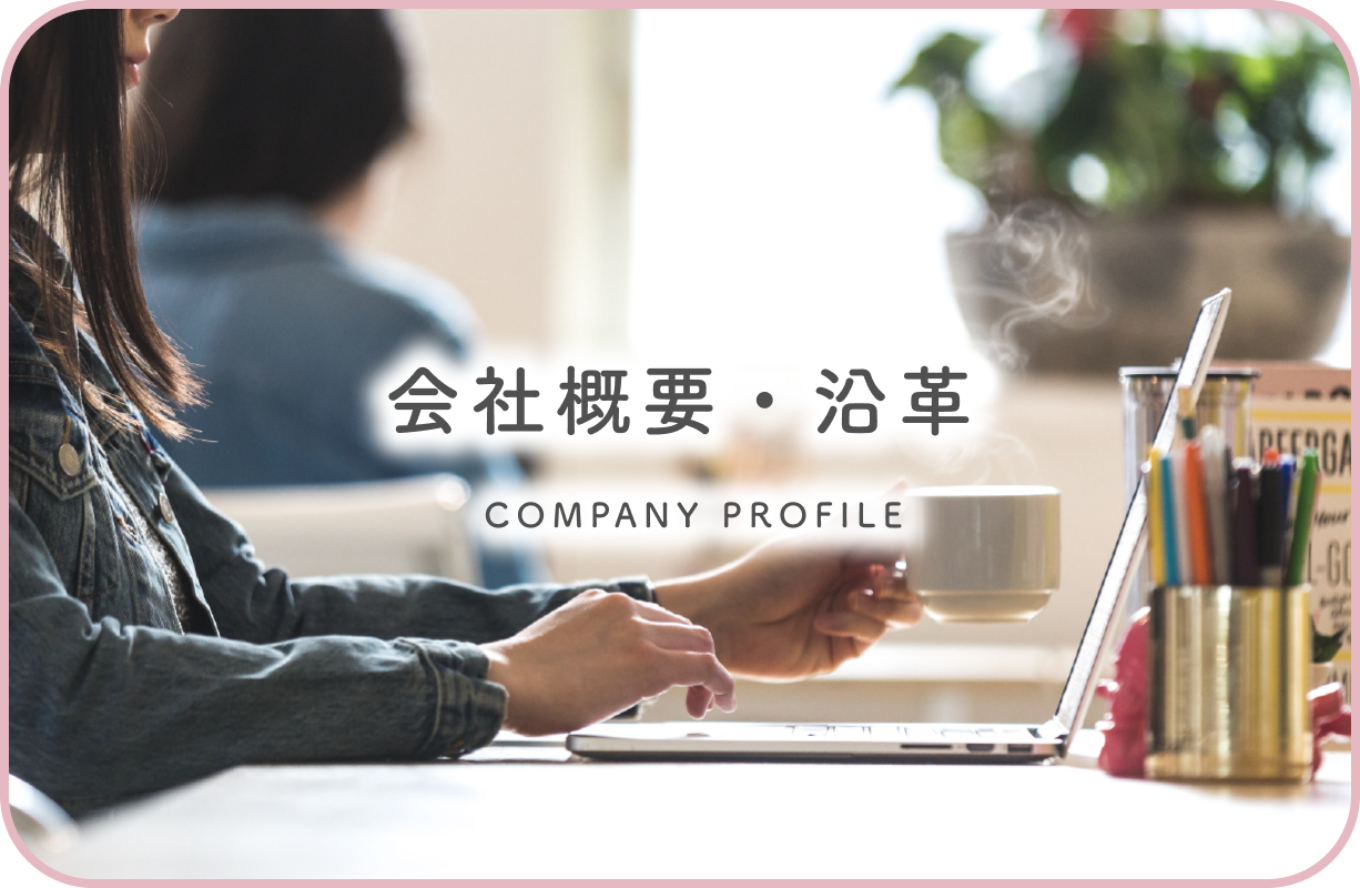 会社概要・沿革