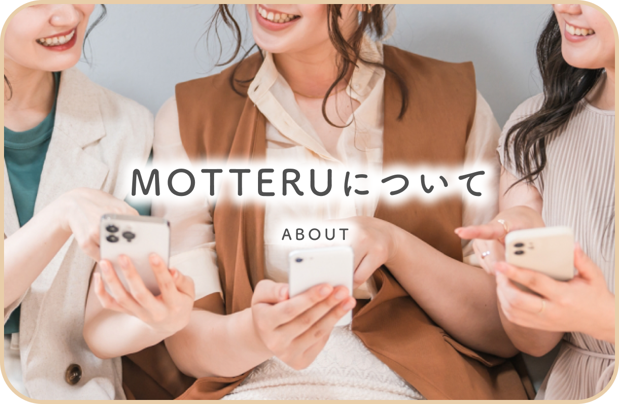 motteruについて