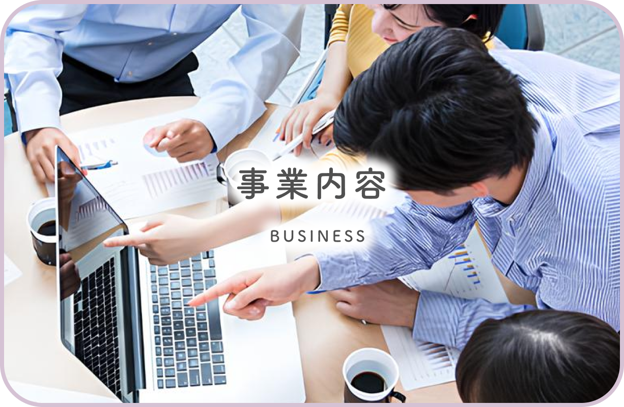 事業内容